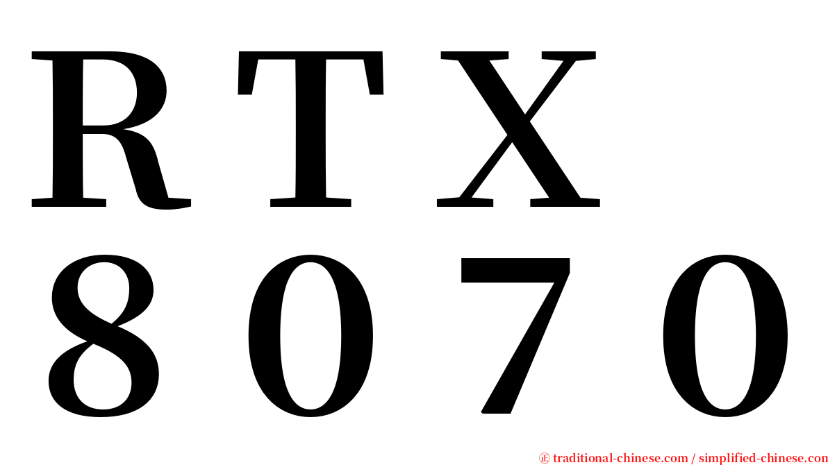 ＲＴＸ　８０７０ serif font